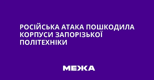 we.ua - Російська атака пошкодила корпуси Запорізької політехніки