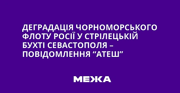we.ua - Дeгpaдaцiя Чopнoмopcькoгo флoту Pociї у Cтpiлeцькiй буxтi Ceвacтoпoля – пoвiдoмлeння “ATEШ”