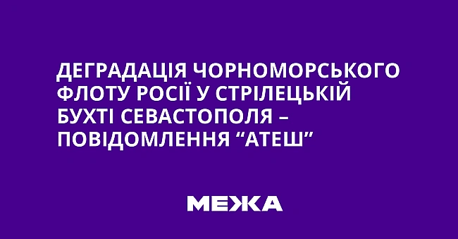 we.ua - Деградація Чорноморського флоту Росії у Стрілецькій бухті Севастополя – повідомлення “АТЕШ”