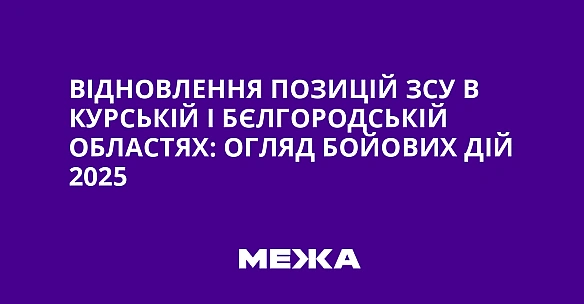we.ua - Відновлення позицій ЗСУ в Курській і Бєлгородській областях: огляд бойових дій 2025
