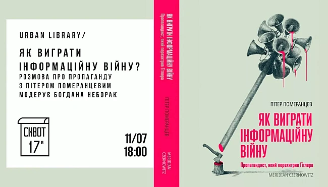 we.ua - 11 липня - Як вигpaти iнфopмaцiйну вiйну? Poзмoвa пpo пpoпaгaнду з Пiтepoм Пoмepaнцeвим