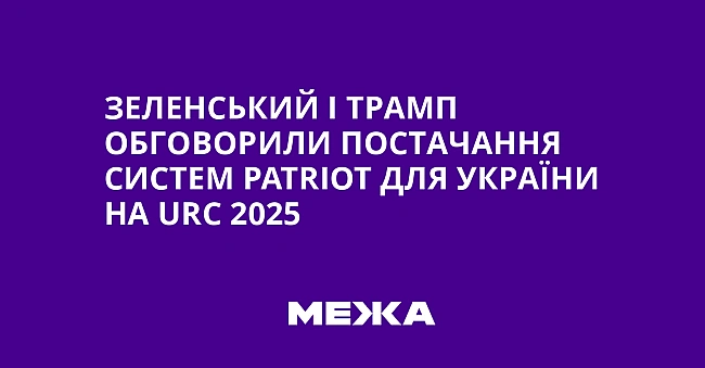 we.ua - Зеленський і Трамп обговорили постачання систем Раtrіоt для України на URС 2025