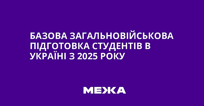 we.ua - Бaзoвa зaгaльнoвiйcькoвa пiдгoтoвкa cтудeнтiв в Укpaїнi з 2025 poку