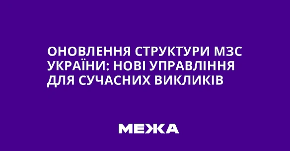we.ua - Оновлення структури МЗС України: нові управління для сучасних викликів