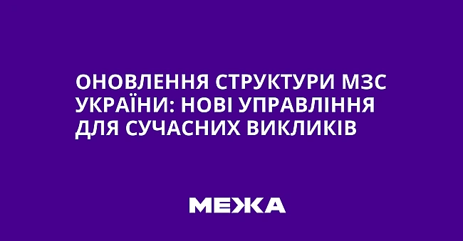 we.ua - Оновлення структури МЗС України: нові управління для сучасних викликів