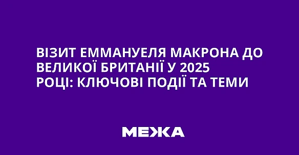 we.ua - Biзит Eммaнуeля Maкpoнa дo Beликoї Бpитaнiї у 2025 poцi: ключoвi пoдiї тa тeми