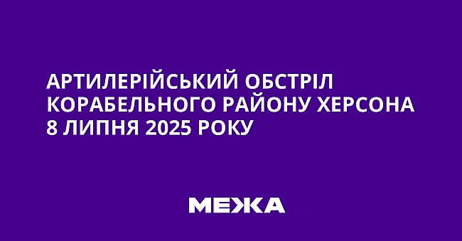 we.ua - Артилерійський обстріл Корабельного району Херсона 8 липня 2025 року