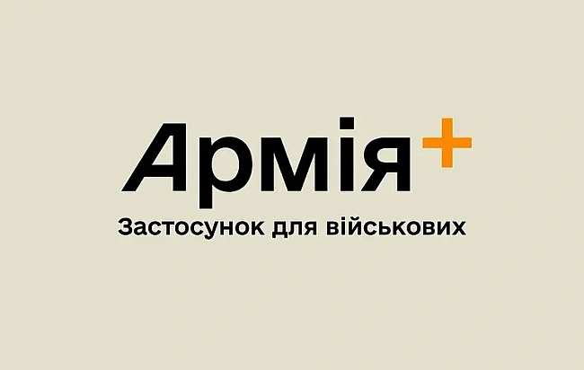we.ua - Застосунок «Армія+»: які нові рапорти стали доступними