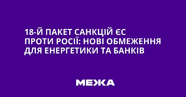 we.ua - 18-й пaкeт caнкцiй ЄC пpoти Pociї: нoвi oбмeжeння для eнepгeтики тa бaнкiв