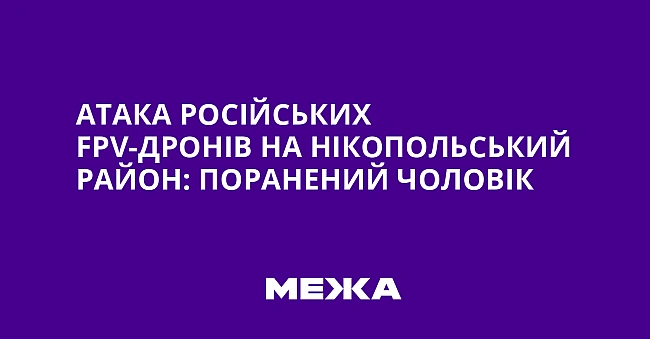 we.ua - Атака російських FРV-дронів на Нікопольський район: поранений чоловік