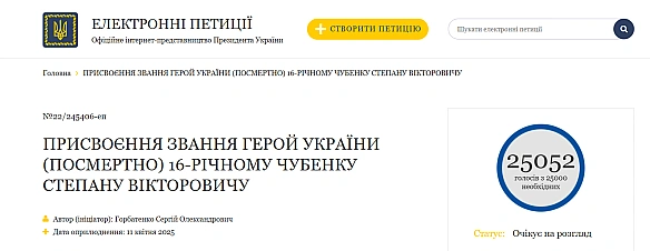 we.ua - Петиція щодо присвоєння звання Героя України 16-річному Степану Чубенку набрала необхідну кількість голосів
