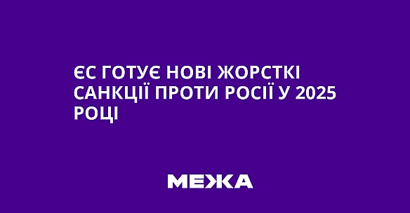 we.ua - ЄС готує нові жорсткі санкції проти Росії у 2025 році