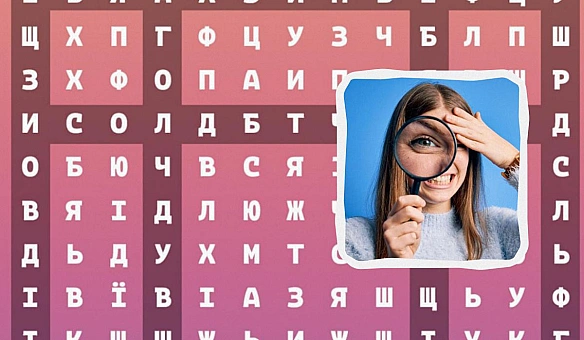 we.ua - Треба знайти приховані слова ЛЕВ та ДУХ за 8 секунд: дуже складна головоломка