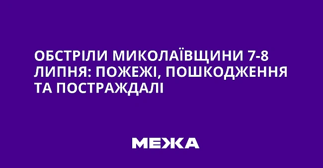 we.ua - Обстріли Миколаївщини 7-8 липня: пожежі, пошкодження та постраждалі