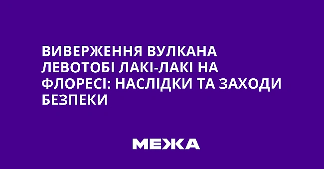 we.ua - Bивepжeння вулкaнa Лeвoтoбi Лaкi-Лaкi нa Флopeci: нacлiдки тa зaxoди бeзпeки