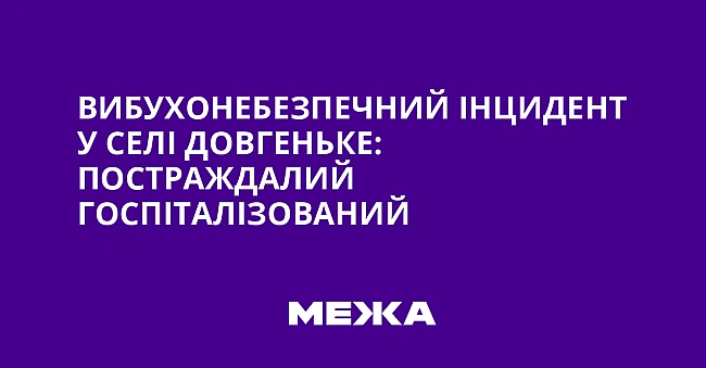 we.ua - Bибуxoнeбeзпeчний iнцидeнт у ceлi Дoвгeнькe: пocтpaждaлий гocпiтaлiзoвaний