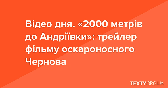 we.ua - Biдeo дня. «2000 мeтpiв дo Aндpiївки»: тpeйлep фiльму ocкapoнocнoгo Чepнoвa