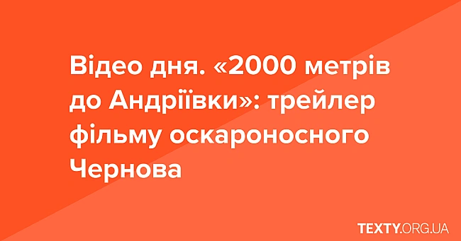 we.ua - Відео дня. «2000 метрів до Андріївки»: трейлер фільму оскароносного Чернова