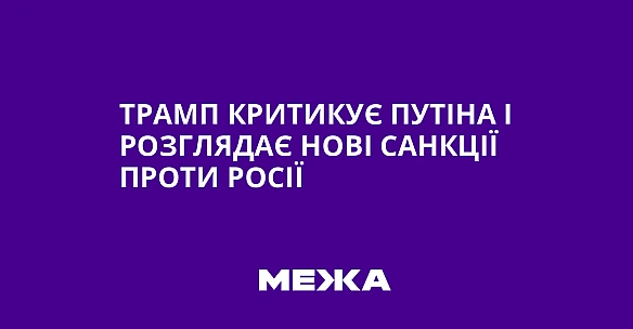 we.ua - Трамп критикує Путіна і розглядає нові санкції проти Росії