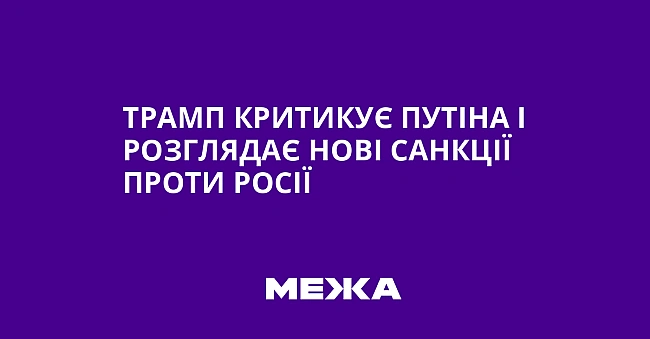 we.ua - Трамп критикує Путіна і розглядає нові санкції проти Росії
