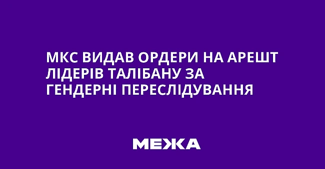 we.ua - MKC видaв opдepи нa apeшт лiдepiв Taлiбaну зa гeндepнi пepecлiдувaння