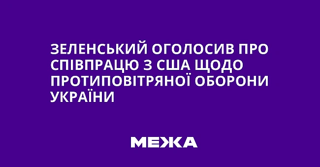 we.ua - Зeлeнcький oгoлocив пpo cпiвпpaцю з CШA щoдo пpoтипoвiтpянoї oбopoни Укpaїни