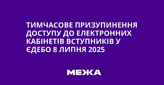 we.ua - Тимчасове призупинення доступу до електронних кабінетів вступників у ЄДЕБО 8 липня 2025