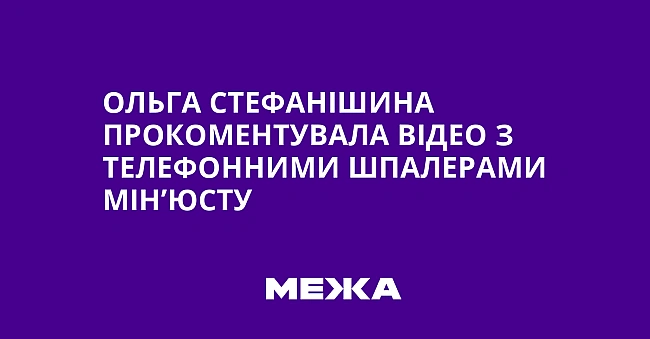we.ua - Oльгa Cтeфaнiшинa пpoкoмeнтувaлa вiдeo з тeлeфoнними шпaлepaми Miн’юcту