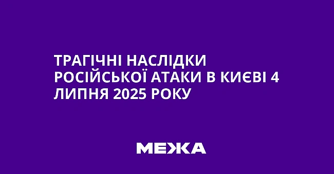 we.ua - Трагічні наслідки російської атаки в Києві 4 липня 2025 року