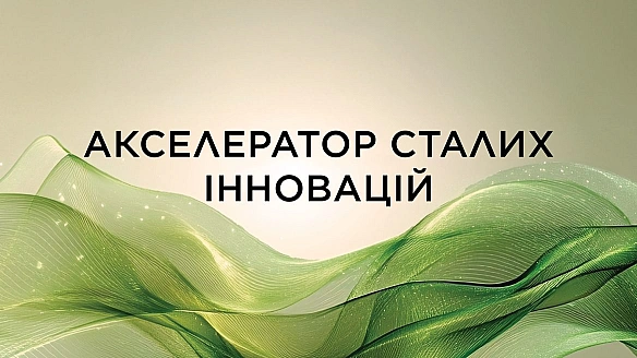 we.ua - Група «Лореаль» оголошує перший набір заявок на участь у програмі «Акселератор сталих інновацій»