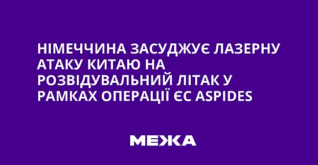 we.ua - Німеччина засуджує лазерну атаку Китаю на розвідувальний літак у рамках операції ЄС Аsріdеs