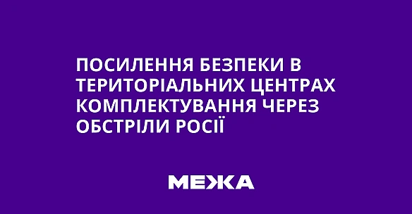 we.ua - Посилення безпеки в територіальних центрах комплектування через обстріли Росії