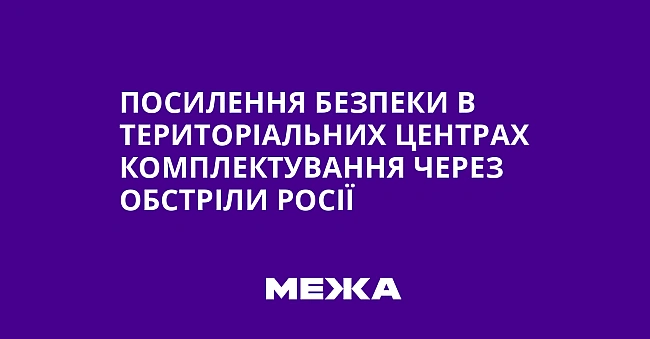 we.ua - Посилення безпеки в територіальних центрах комплектування через обстріли Росії