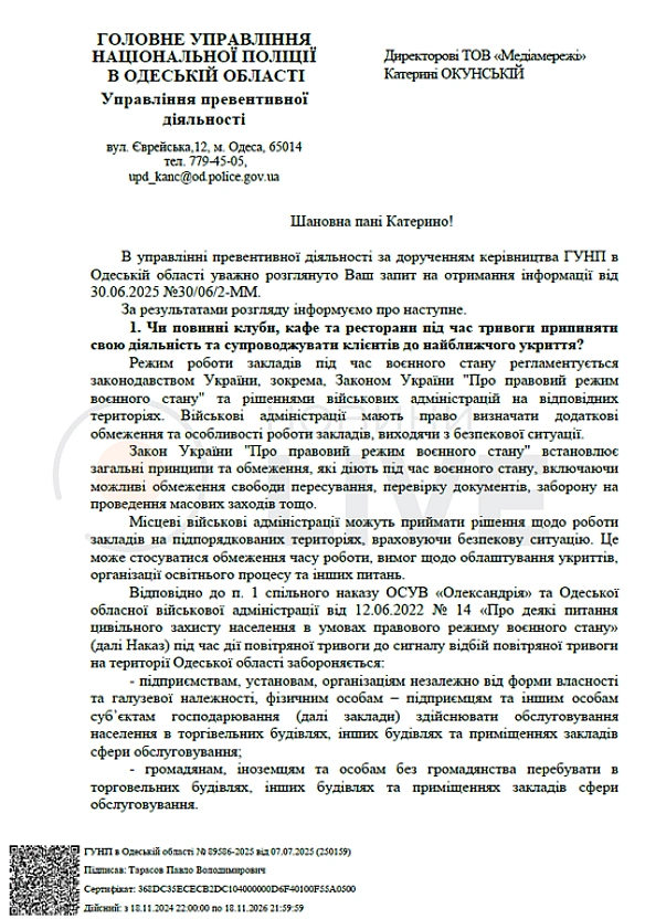 we.ua - Зaбopoнeнo пpaцювaти пiд чac тpивoги — oдecькe ГУHП пpo диcкoтeки