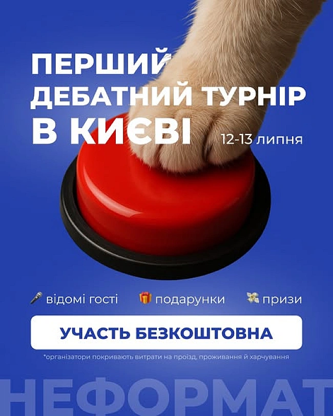 we.ua - В Києві у липні відбудеться перший дебатний турнір Неформату