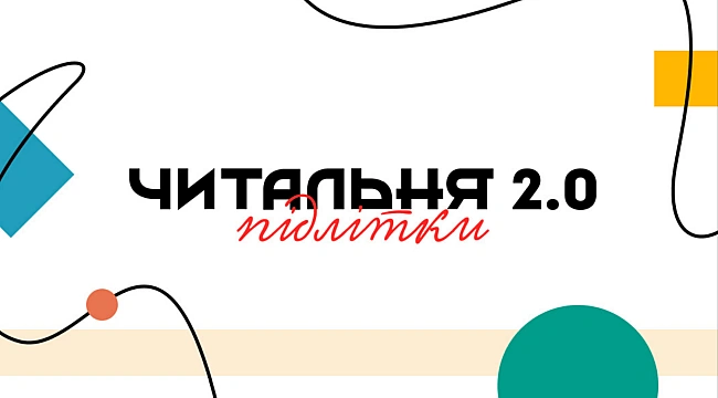 we.ua - Фінішував другий етап конкурсу Читальня 2.0. Підлітки: 20 переможців поїдуть у Карпати
