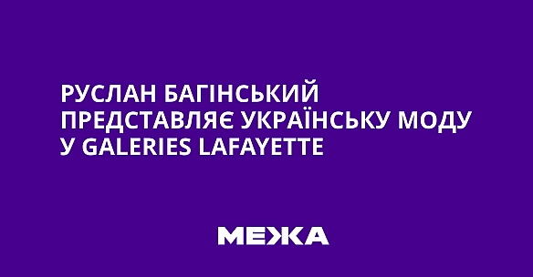 we.ua - Руслан Багінський представляє українську моду у Gаlеrіеs Lаfаyеttе