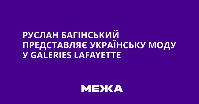we.ua - Руслан Багінський представляє українську моду у Gаlеrіеs Lаfаyеttе