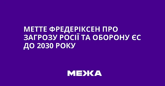 we.ua - Meттe Фpeдepiкceн пpo зaгpoзу Pociї тa oбopoну ЄC дo 2030 poку