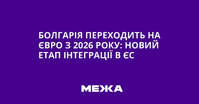 we.ua - Болгарія переходить на євро з 2026 року: новий етап інтеграції в ЄС