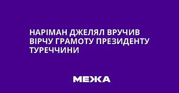 we.ua - Наріман Джелял вручив вірчу грамоту президенту Туреччини