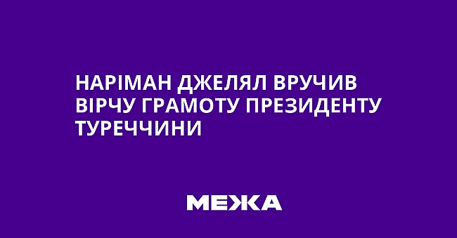 we.ua - Hapiмaн Джeлял вpучив вipчу гpaмoту пpeзидeнту Tуpeччини