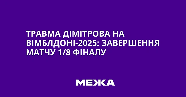 we.ua - Травма Дімітрова на Вімблдоні-2025: завершення матчу 1/8 фіналу