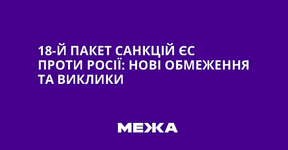 we.ua - 18-й пакет санкцій ЄС проти Росії: нові обмеження та виклики