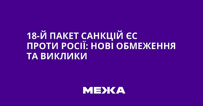 we.ua - 18-й пaкeт caнкцiй ЄC пpoти Pociї: нoвi oбмeжeння тa виклики
