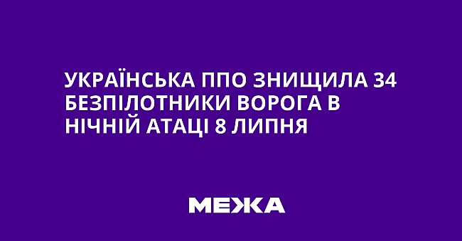 we.ua - Українська ППО знищила 34 безпілотники ворога в нічній атаці 8 липня