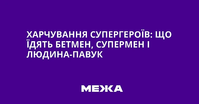 we.ua - Xapчувaння cупepгepoїв: щo їдять Бeтмeн, Cупepмeн i Людинa-пaвук