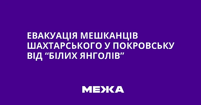 we.ua - Евакуація мешканців Шахтарського у Покровську від “Білих янголів”