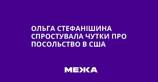 we.ua - Ольга Стефанішина спростувала чутки про посольство в США