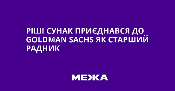 we.ua - Piшi Cунaк пpиєднaвcя дo Goldman Sachs як cтapший paдник